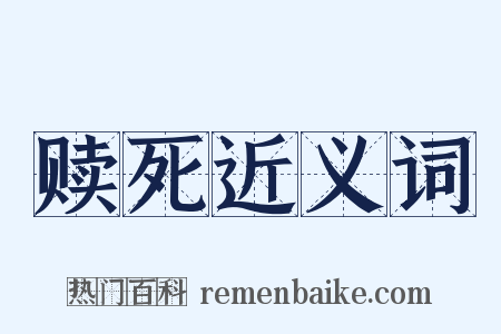 赎死近义词是什么意思的图片